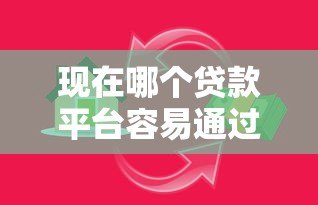 现在哪个贷款平台容易通过？2023年靠谱平台真实评测