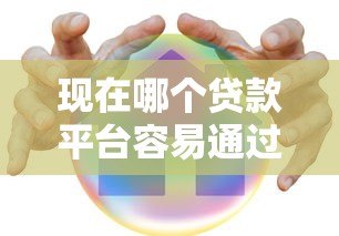 现在哪个贷款平台容易通过？2023年靠谱平台真实评测