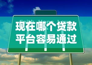 现在哪个贷款平台容易通过？2023年靠谱平台真实评测