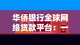 华侨银行全球网络贷款平台:一站式跨境贷款解决方案 华侨银行全球网络贷款平台:一站式跨境贷款解决方案
