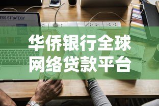 华侨银行全球网络贷款平台:一站式跨境贷款解决方案 华侨银行全球网络贷款平台:一站式跨境贷款解决方案
