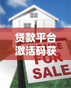 贷款平台激活码获取方法及使用注意事项 贷款平台激活码获取方法及使用注意事项