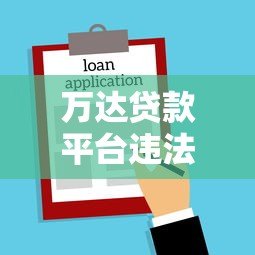 万达贷款平台违法吗?知乎用户真实经历与法律风险解析 万达贷款平台违法吗?知乎用户真实经历与法律风险解析