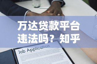 万达贷款平台违法吗?知乎用户真实经历与法律风险解析 万达贷款平台违法吗?知乎用户真实经历与法律风险解析