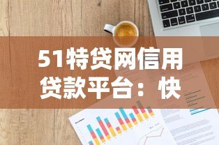 51特贷网信用贷款平台：快速审批+低息贷款全攻略