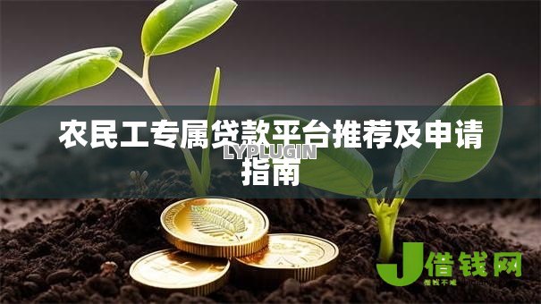 农民工专属贷款平台推荐及申请指南
