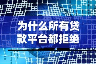 为什么所有贷款平台都拒绝我?贷款被拒的十大原因解析 为什么所有贷款平台都拒绝我?贷款被拒的十大原因解析