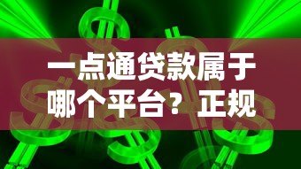 一点通贷款属于哪个平台?正规背景、产品特点全解析 一点通贷款属于哪个平台?正规背景、产品特点全解析