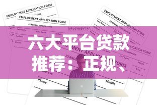 六大平台贷款推荐:正规、安全、低息渠道全解析 六大平台贷款推荐:正规、安全、低息渠道全解析