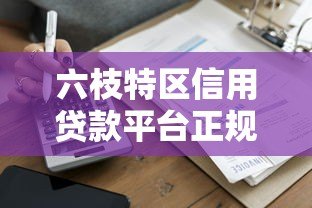 六枝特区信用贷款平台正规推荐 低息便捷借款攻略