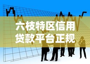 六枝特区信用贷款平台正规推荐 低息便捷借款攻略