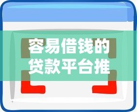 容易借钱的贷款平台推荐:快速获取备用金的5大选择 容易借钱的贷款平台推荐:快速获取备用金的5大选择