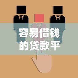 容易借钱的贷款平台推荐:快速获取备用金的5大选择 容易借钱的贷款平台推荐:快速获取备用金的5大选择