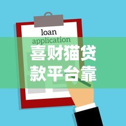 喜财猫贷款平台靠谱吗？真实用户经验分享与全面解析