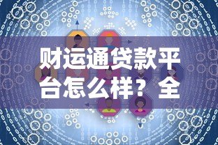 财运通贷款平台怎么样?全面解析产品特点、用户评价与注意事项 财运通贷款平台怎么样?全面解析产品特点、用户评价与注意事项