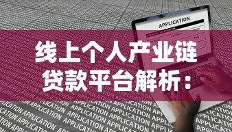 线上个人产业链贷款平台解析:优势、申请流程与风险防范指南 线上个人产业链贷款平台解析:优势、申请流程与风险防范指南