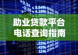 助业贷款平台电话查询指南：快速获取正规渠道联系方式