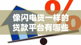 像闪电贷一样的贷款平台有哪些?2023年快速借款平台解析 像闪电贷一样的贷款平台有哪些?2023年快速借款平台解析