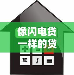 像闪电贷一样的贷款平台有哪些?2023年快速借款平台解析 像闪电贷一样的贷款平台有哪些?2023年快速借款平台解析