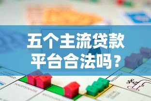 五个主流贷款平台合法吗?知乎用户真实测评解析 五个主流贷款平台合法吗?知乎用户真实测评解析