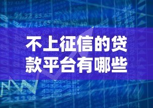 不上征信的贷款平台有哪些？正规借贷渠道风险解析