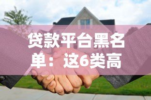 贷款平台黑名单:这6类高利贷陷阱千万要避开! 贷款平台黑名单:这6类高利贷陷阱千万要避开!