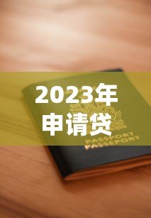 2023年申请贷款哪个平台好?十大靠谱平台推荐及避坑指南 2023年申请贷款哪个平台好?十大靠谱平台推荐及避坑指南