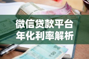 微信贷款平台年化利率解析:2023最新数据与避坑指南 微信贷款平台年化利率解析:2023最新数据与避坑指南