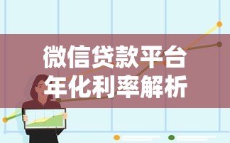 微信贷款平台年化利率解析:2023最新数据与避坑指南 微信贷款平台年化利率解析:2023最新数据与避坑指南