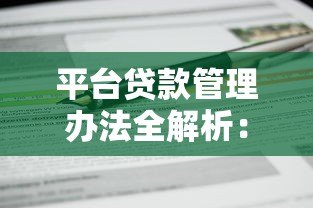 平台贷款管理办法全解析:合规操作与风险控制指南 平台贷款管理办法全解析:合规操作与风险控制指南