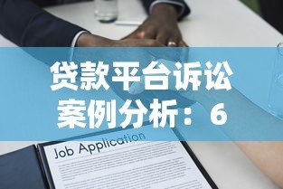 贷款平台诉讼案例分析:6大案件揭示法律风险 贷款平台诉讼案例分析:6大案件揭示法律风险