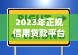 2023年正规信用贷款平台排名榜：靠谱选择一目了然