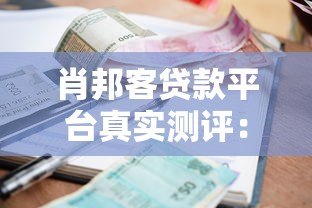 肖邦客贷款平台真实测评:靠谱吗?额度、利率、申请条件全解析 肖邦客贷款平台真实测评:靠谱吗?额度、利率、申请条件全解析