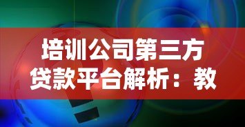 培训公司第三方贷款平台解析:教育分期与机构合作模式 培训公司第三方贷款平台解析:教育分期与机构合作模式