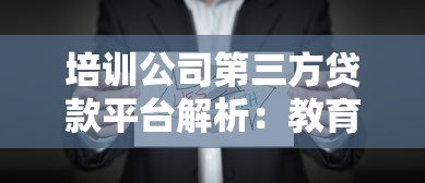 培训公司第三方贷款平台解析:教育分期与机构合作模式 培训公司第三方贷款平台解析:教育分期与机构合作模式