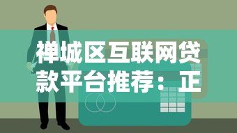 禅城区互联网贷款平台推荐:正规渠道与申请全攻略 禅城区互联网贷款平台推荐:正规渠道与申请全攻略