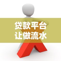 贷款平台让做流水怎么办?这些风险与应对方法必知 贷款平台让做流水怎么办?这些风险与应对方法必知