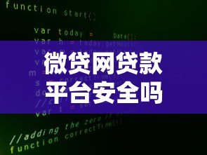微贷网贷款平台安全吗?真实评测与风险分析 微贷网贷款平台安全吗?真实评测与风险分析