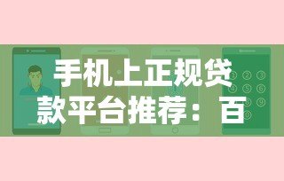 手机上正规贷款平台推荐:百度移动端安全借款指南 手机上正规贷款平台推荐:百度移动端安全借款指南