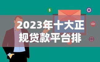 2023年十大正规贷款平台排名：低利率、快速审批、靠谱推荐
