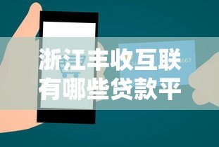 浙江丰收互联有哪些贷款平台?最新推荐及申请指南 浙江丰收互联有哪些贷款平台?最新推荐及申请指南