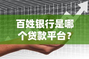 百姓银行是哪个贷款平台？详细解析其贷款产品与服务