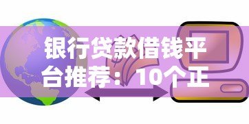 银行贷款借钱平台推荐:10个正规靠谱渠道盘点 银行贷款借钱平台推荐:10个正规靠谱渠道盘点