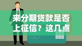 来分期贷款是否上征信?这几点必须了解 来分期贷款是否上征信?这几点必须了解