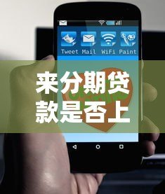 来分期贷款是否上征信?这几点必须了解 来分期贷款是否上征信?这几点必须了解