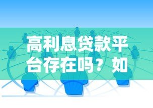 高利息贷款平台存在吗?如何识别与避免陷阱 高利息贷款平台存在吗?如何识别与避免陷阱