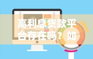 高利息贷款平台存在吗?如何识别与避免陷阱 高利息贷款平台存在吗?如何识别与避免陷阱