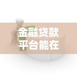 金融贷款平台能在百度推广吗?最新政策与合规指南 金融贷款平台能在百度推广吗?最新政策与合规指南