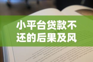 小平台贷款不还的后果及风险解析 小平台贷款不还的后果及风险解析