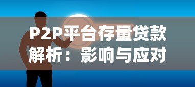 P2P平台存量贷款解析：影响与应对策略